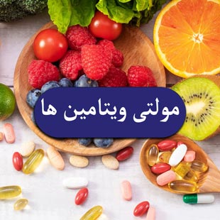 مولتی ویتامین ها