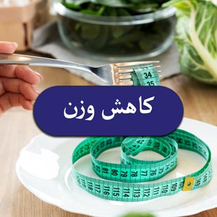 لاغری و کاهش وزن
