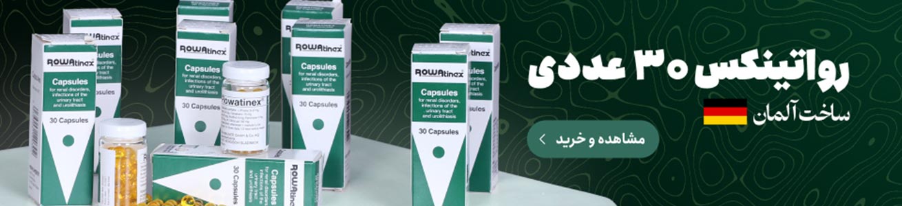 قرص 30 عددی رواتینکس آلمانی